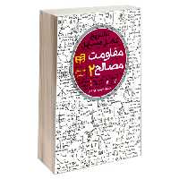 تشریح کامل مسایل مقاومت مصالح نشر دانشگاهی کیان (جلد دوم) (18934)