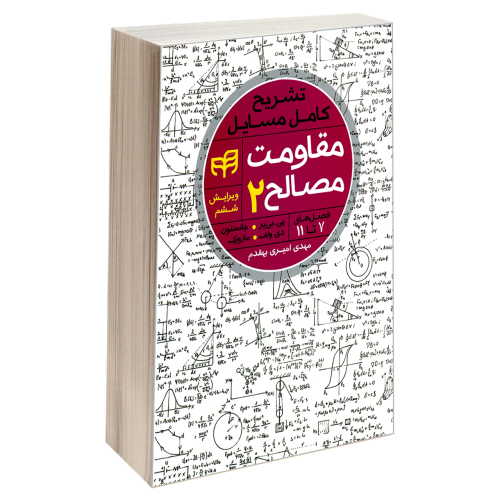 تشریح کامل مسایل مقاومت مصالح نشر دانشگاهی کیان (جلد دوم) (18934)