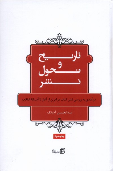کتاب تاریخ و تحول نشر اثر عبدالحسین آذرنگ