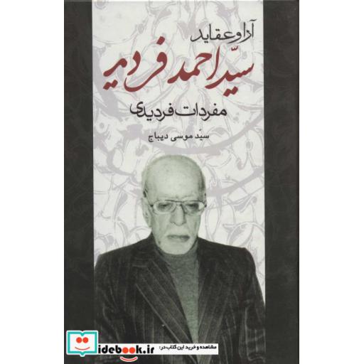 کتاب آرا و عقاید سیداحمد فردید (مفردات فردیدی) اثر موسی دیباج