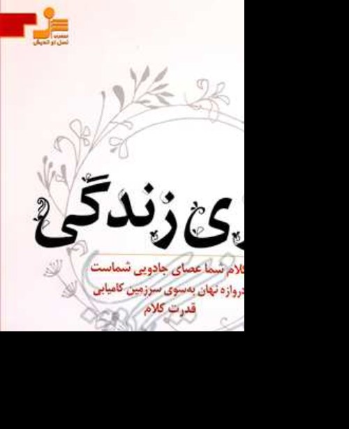کتاب بازی زندگی نویسنده فلورانس اسکاول مترجم فاطمه باغستانی ناشر نسل نواندیش
