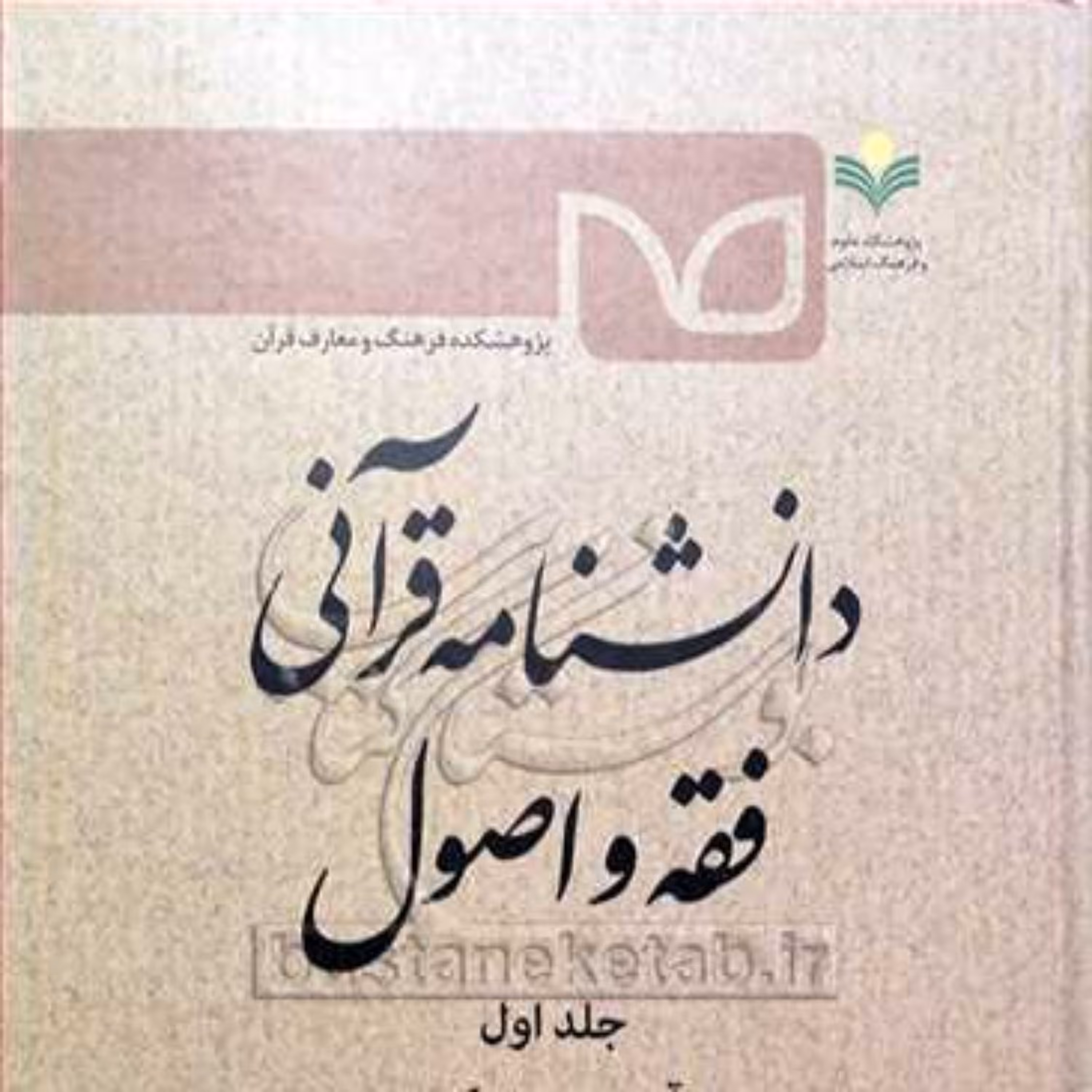 کتاب دانشنامه قرآنی فقه و اصول ج1 (آبستنی - تیمم)