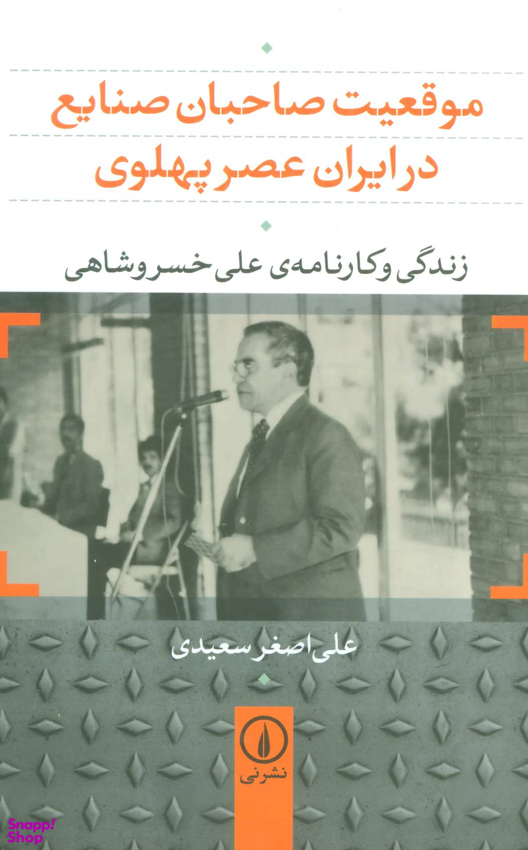 موقعیت صاحبان صنایع در ایران عصر پهلوی