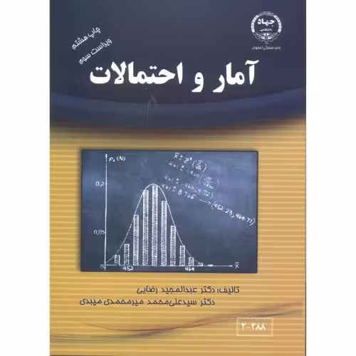 کتاب آمارواحتمالات