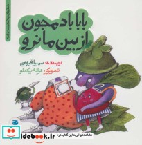 قیمت و خرید کتاب بابا بادمجون از بین مانرو | ایده بوک