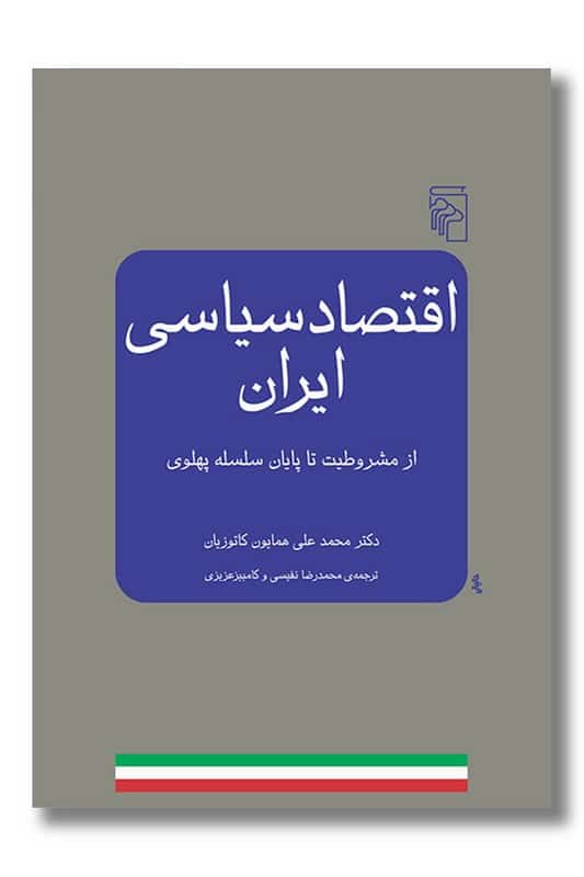 کتاب اقتصاد سیاسی ایران