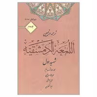 کتاب ترجمه و تبیین اللمعه الدمشقیه  اثر محمد بن مکی شهید اول انتشارات کتاب آوا جلد 2