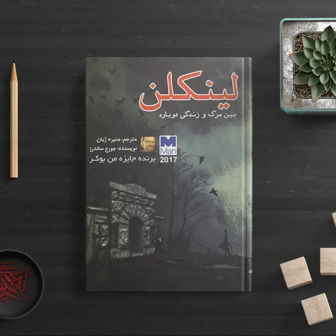 کتاب لینکلن بین مرگ و زندگی دوباره اثر جورج ساندرز