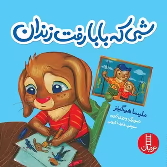 کتاب شبی که بابا رفت زندان اثر ملیسا هیگینز