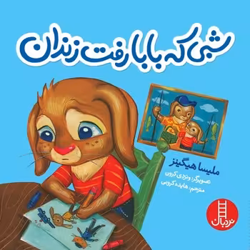 کتاب شبی که بابا رفت زندان اثر ملیسا هیگینز