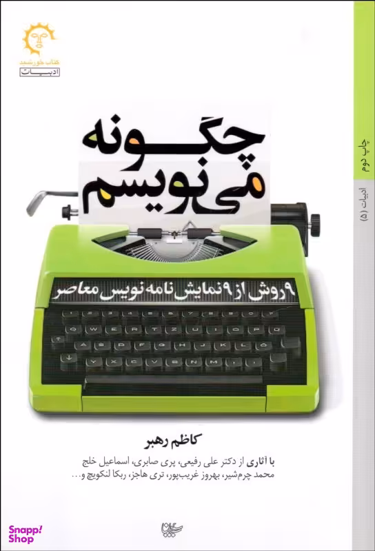 چگونه می‌نویسم؛ 9 روش از 9 نمایش‌نامه‌نویس معاصر