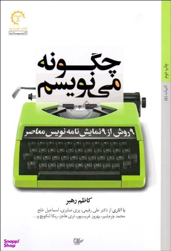 چگونه مینویسم؛ 9 روش از 9 نمایشنامهنویس معاصر