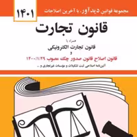 کتاب قانون تجارت جهانگیر منصور ویرایش جدید 1402 انتشارات دیدآور