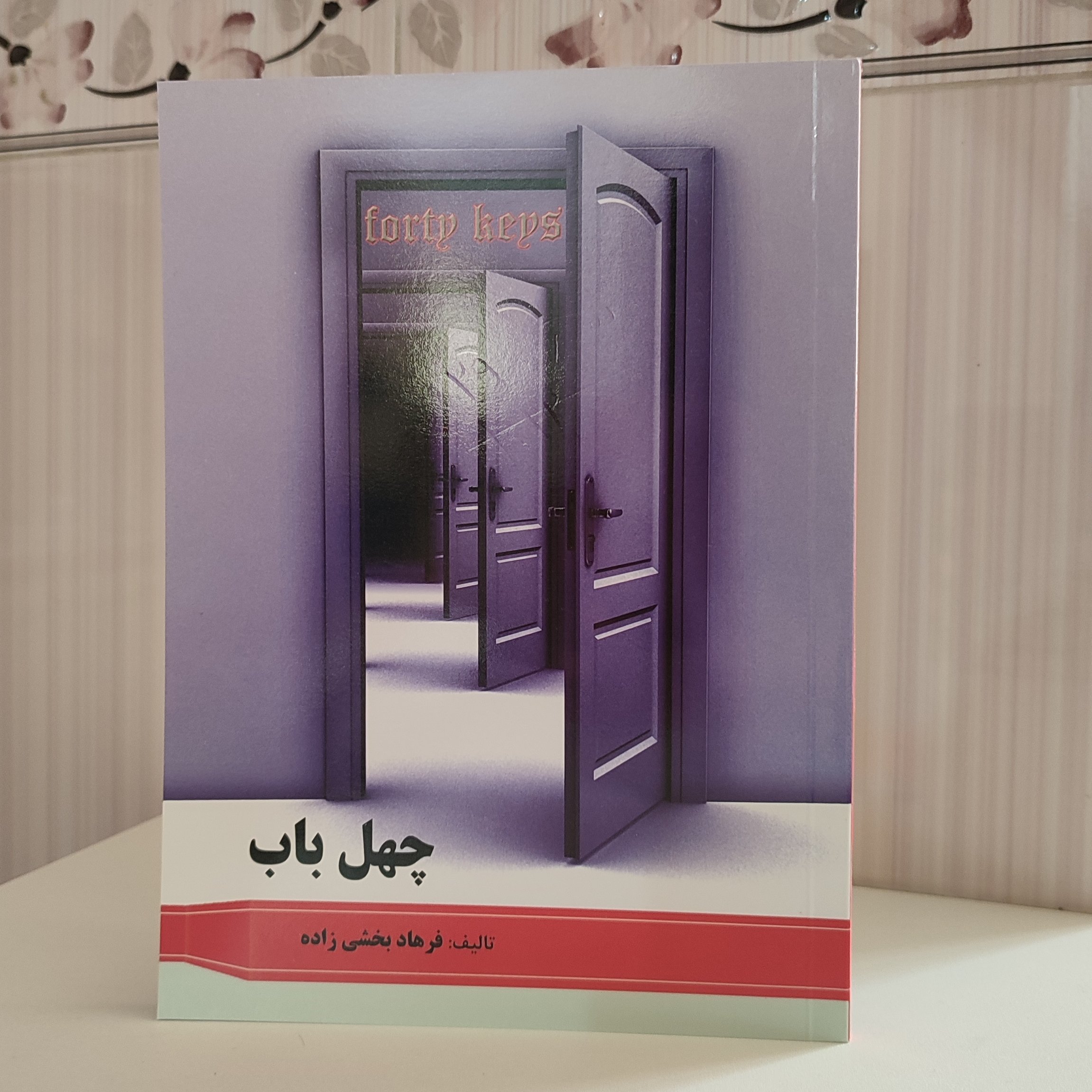 کتاب چهل باب / فرهاد بخشی زاده 129صفحه چاپ 1401