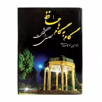 کتاب گام به گام با حافظ در کلگشت مصلی اثر حسین منوچهری انتشارات نور گیتی