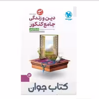 کتاب  پاسخ دین و زندگی  جامع کنکور مهروماه