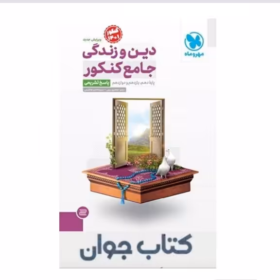 کتاب  پاسخ دین و زندگی  جامع کنکور مهروماه