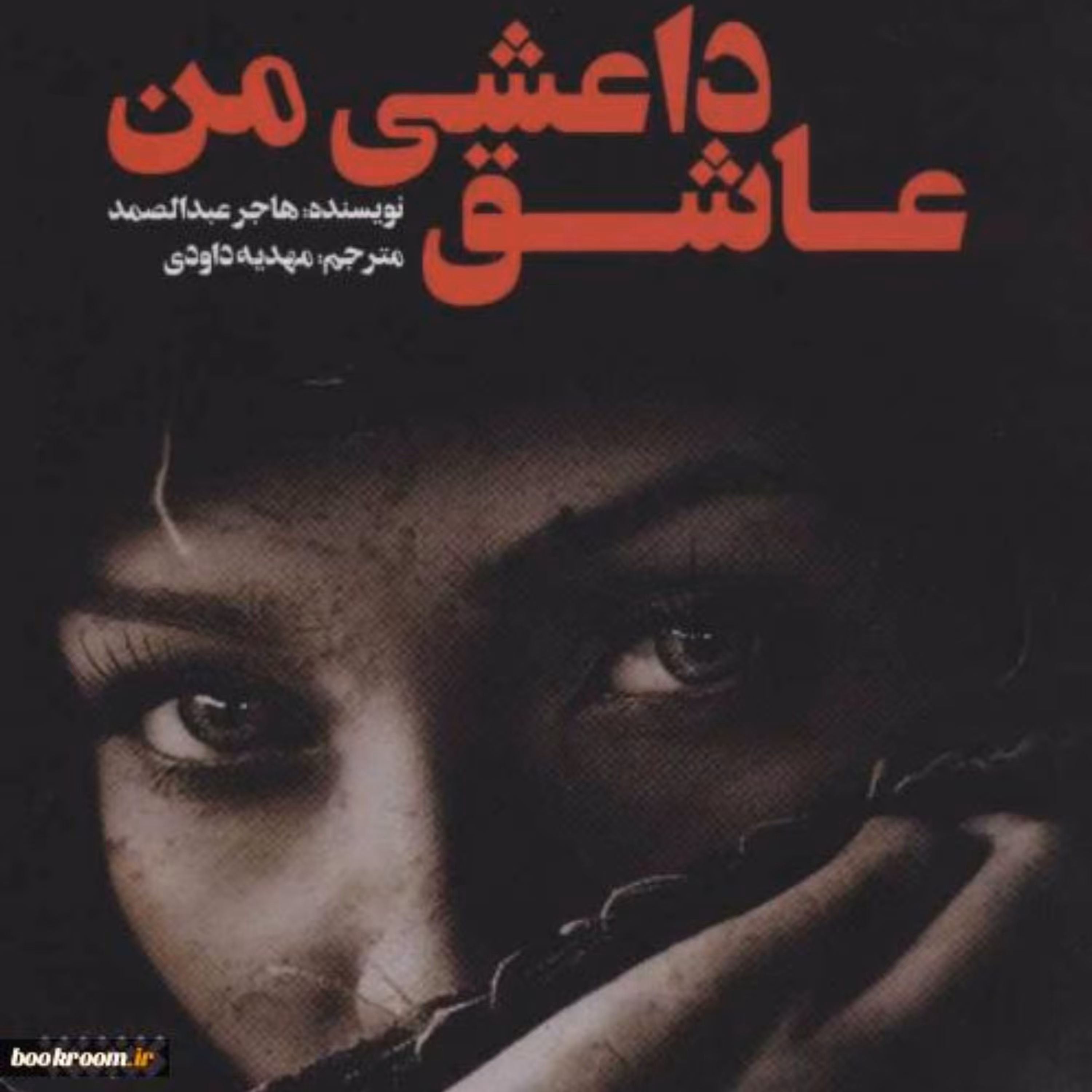 کتاب رمان عاشق داعشی من نشر کتابستان 