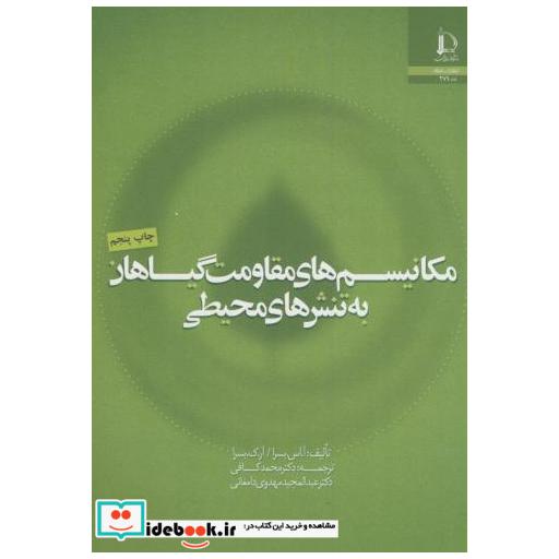 کتاب مکانیسم های مقاومت گیاهان به تنش های محیطی اثر آ اس بسرا