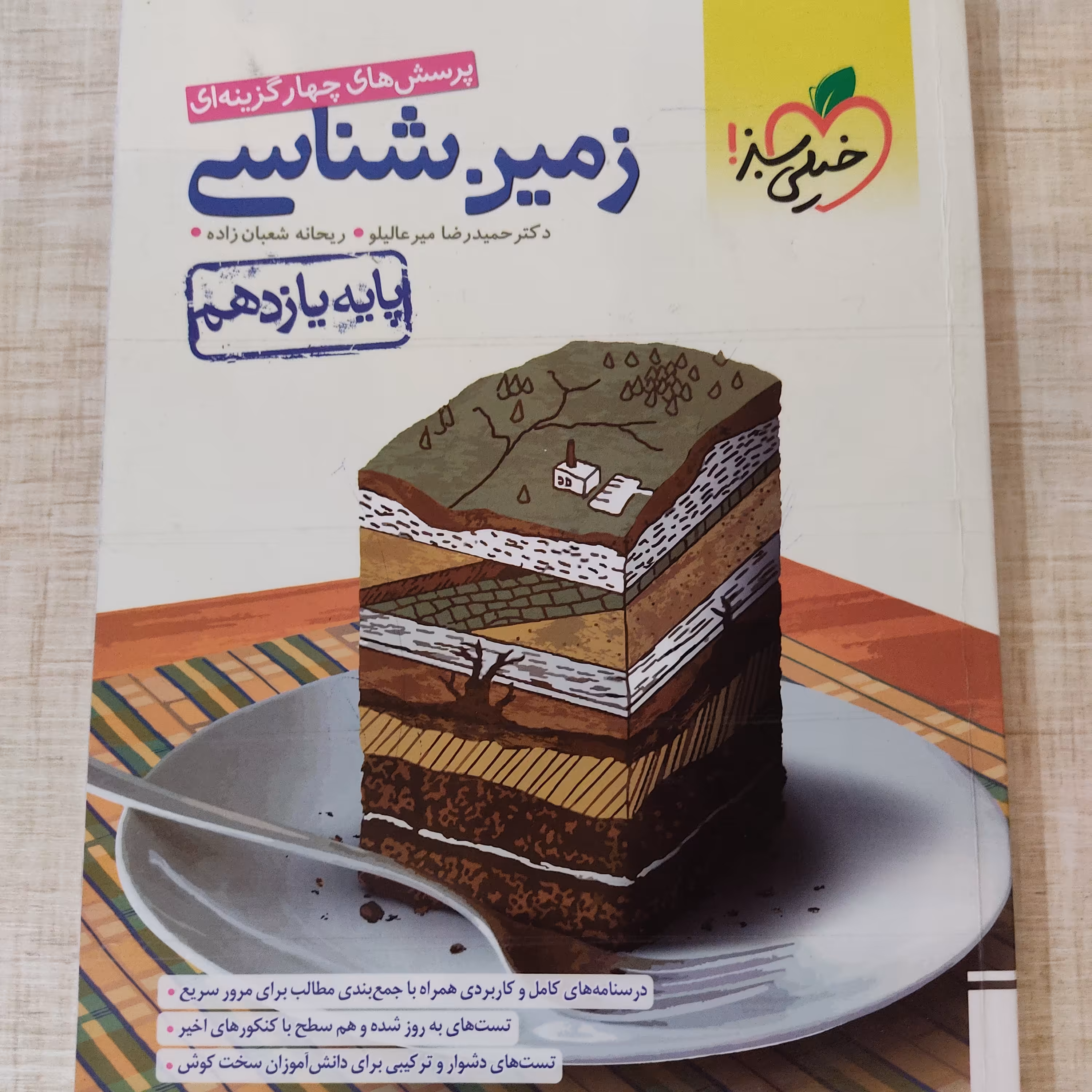 زمین شناسی خیلی سبز  چاپ مناسب کنکور 1402 به بعد(جدای از طرح نیازمندان)