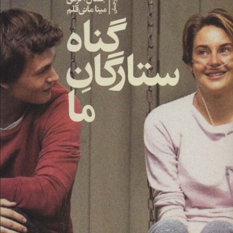 کتاب گناه ستارگان ما