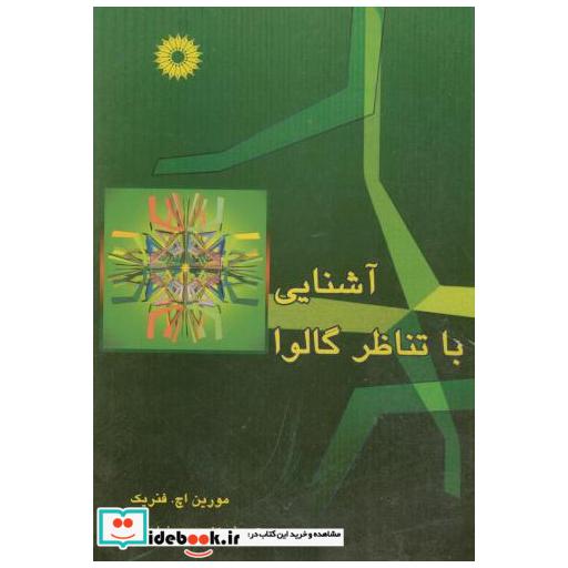 کتاب آشنایی با تناظر گالوا اثر مورین اچفنریک