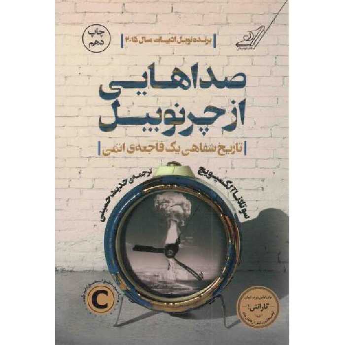 صداهایی از چرنوبیل - (تاریخ شفاهی یک فاجعه ی اتمی)