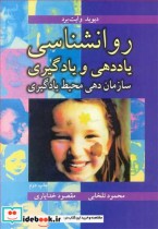 خرید کتاب روانشناسی یاددهی و یادگیری سازمان دهی محیط یادگیری | ایده بوک