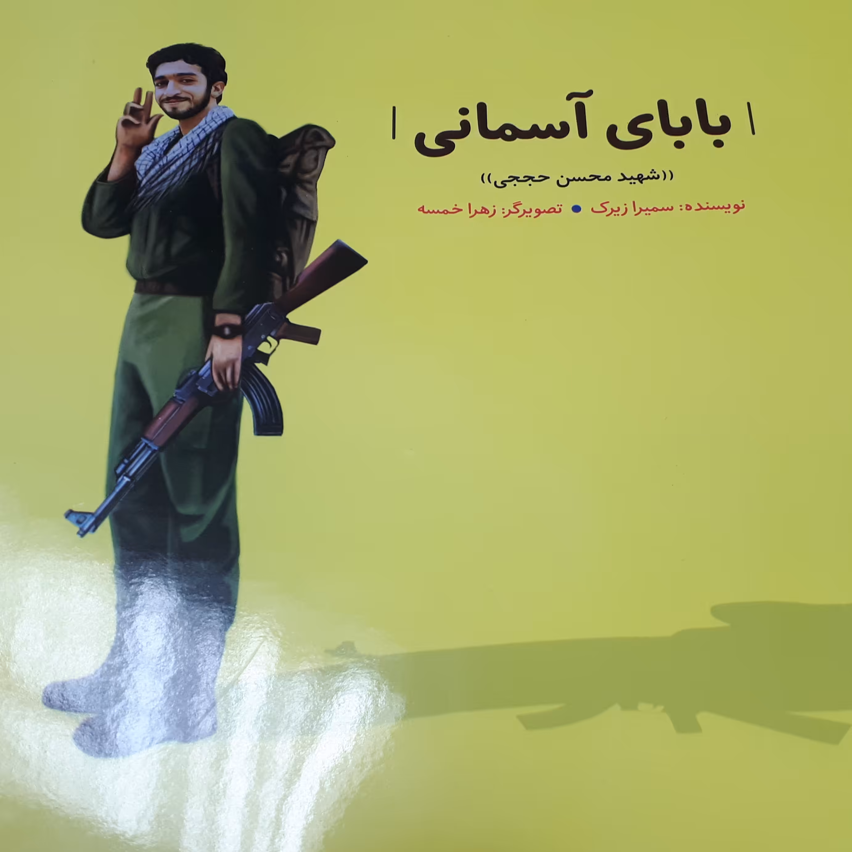 بابای آسمان