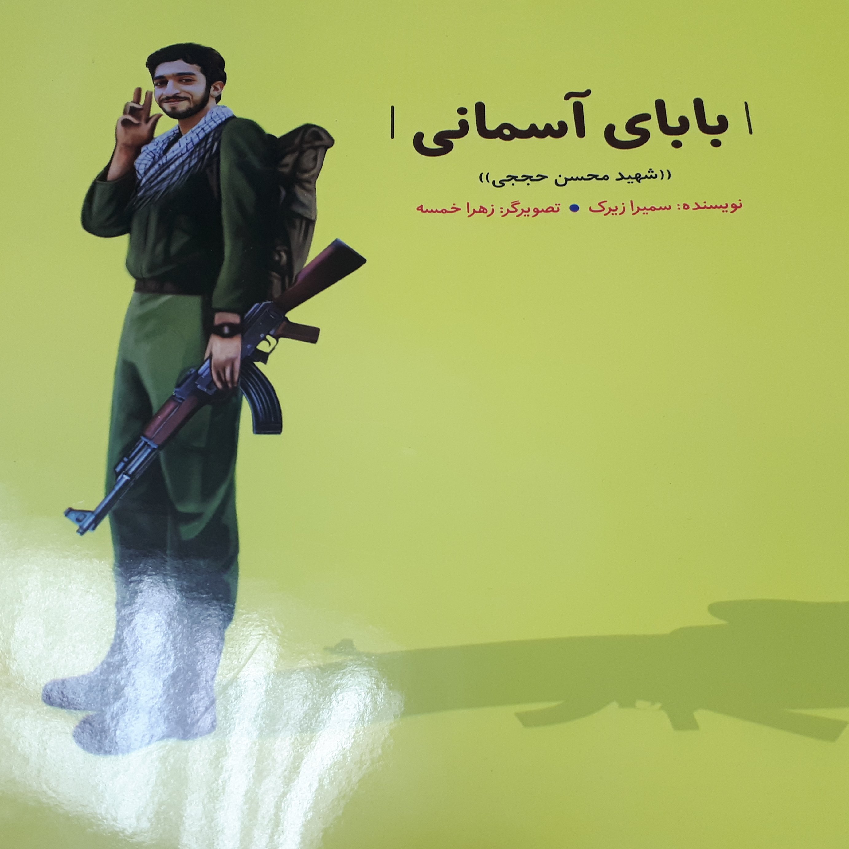 بابای آسمان