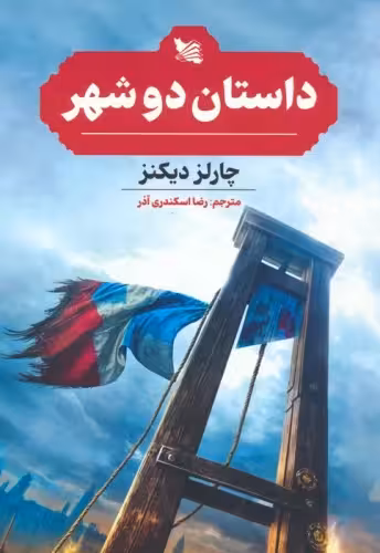 کتاب داستان 2 شهر رقعی گوتنبرگ اثر چارلز دیکنز