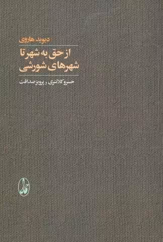 از حق به شهر تا شهرهای شورشی