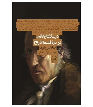 کتاب درسگفتارهایی درباره فلسفه تاریخ
