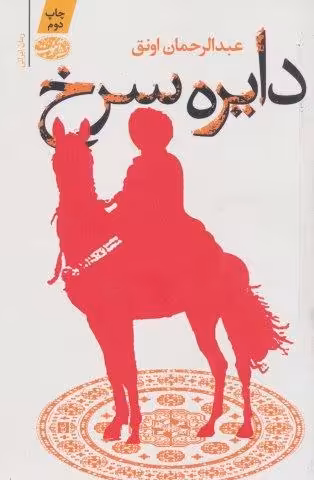 دایره سرخ