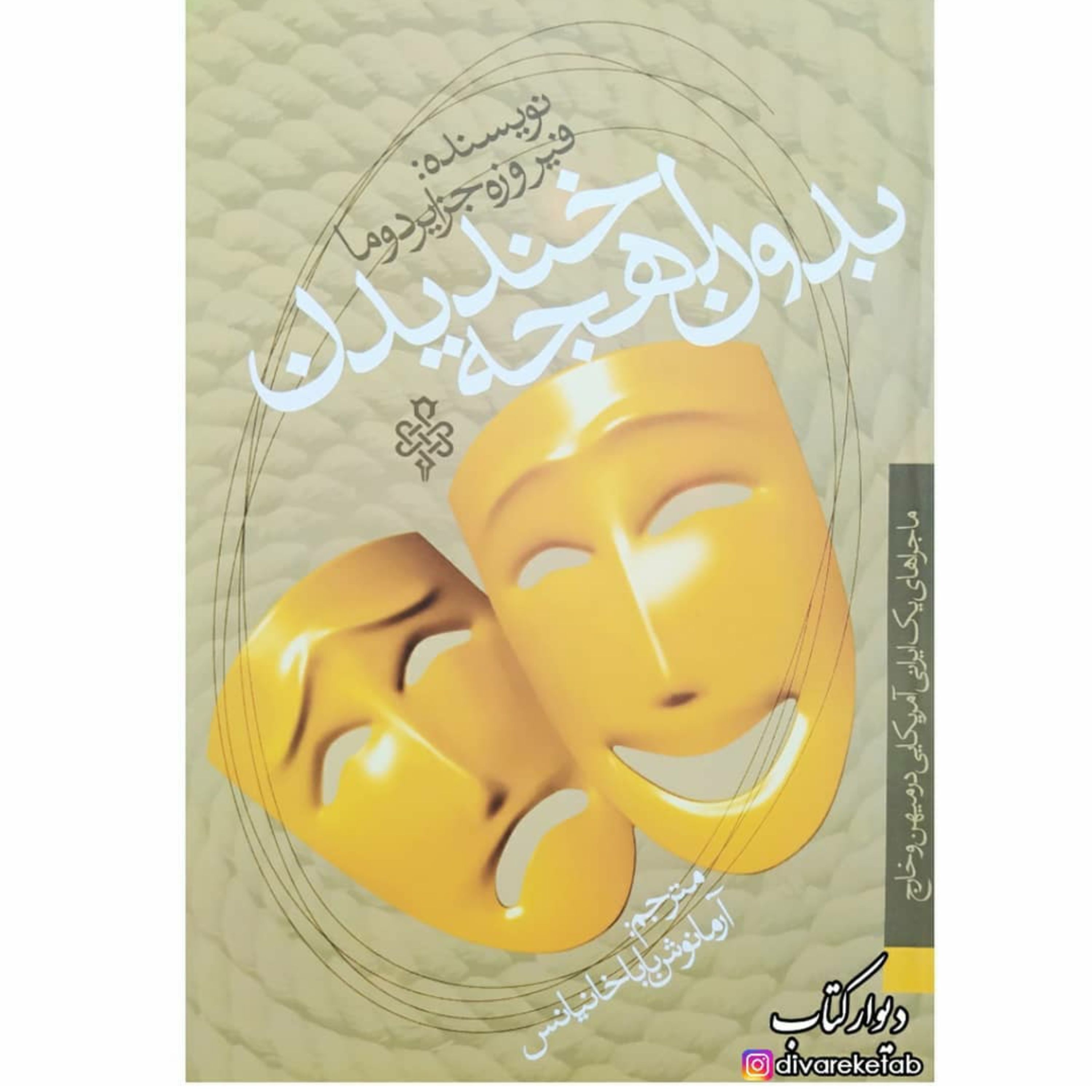 کتاب بدون لهجه خندیدن اثر فیروزه جزایری دوما با تخفیف ویژه اثری دیگر موجود کتاب عطر سنبل عطر کاج