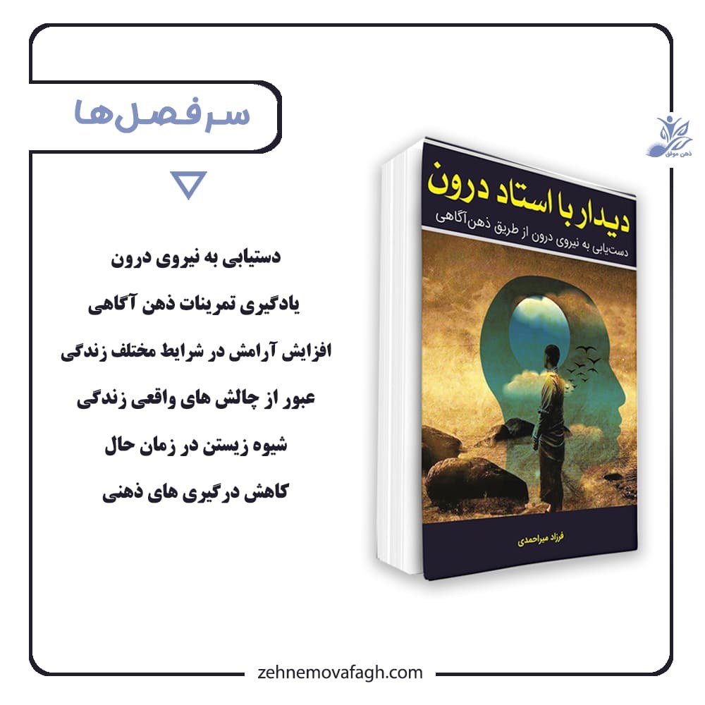 کتاب دیدار با استاد درون