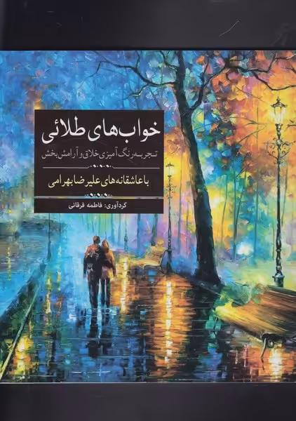 کتاب رنگ آمیزی بزرگسالان خواب‌ های‌ طلائی