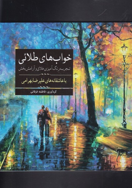 کتاب رنگ آمیزی بزرگسالان خواب‌ های‌ طلائی