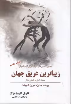 خرید کتاب زیباترین غریق جهان؛ همراه با دوازده داستان دیگر، بهترین داستان های کوتاه گابریل گارسیا مارکز — کتابسرای طه