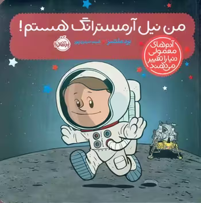 کتاب آدم معمولی دنیا من نیل آرمسترانگ هستم پرتقال