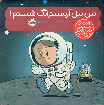 کتاب آدم معمولی دنیا من نیل آرمسترانگ هستم پرتقال