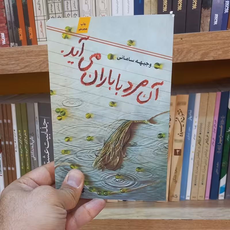 آن مرد با باران می آید
