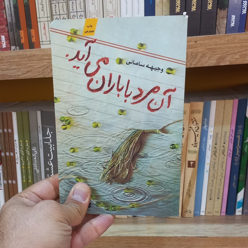 آن مرد با باران می آید