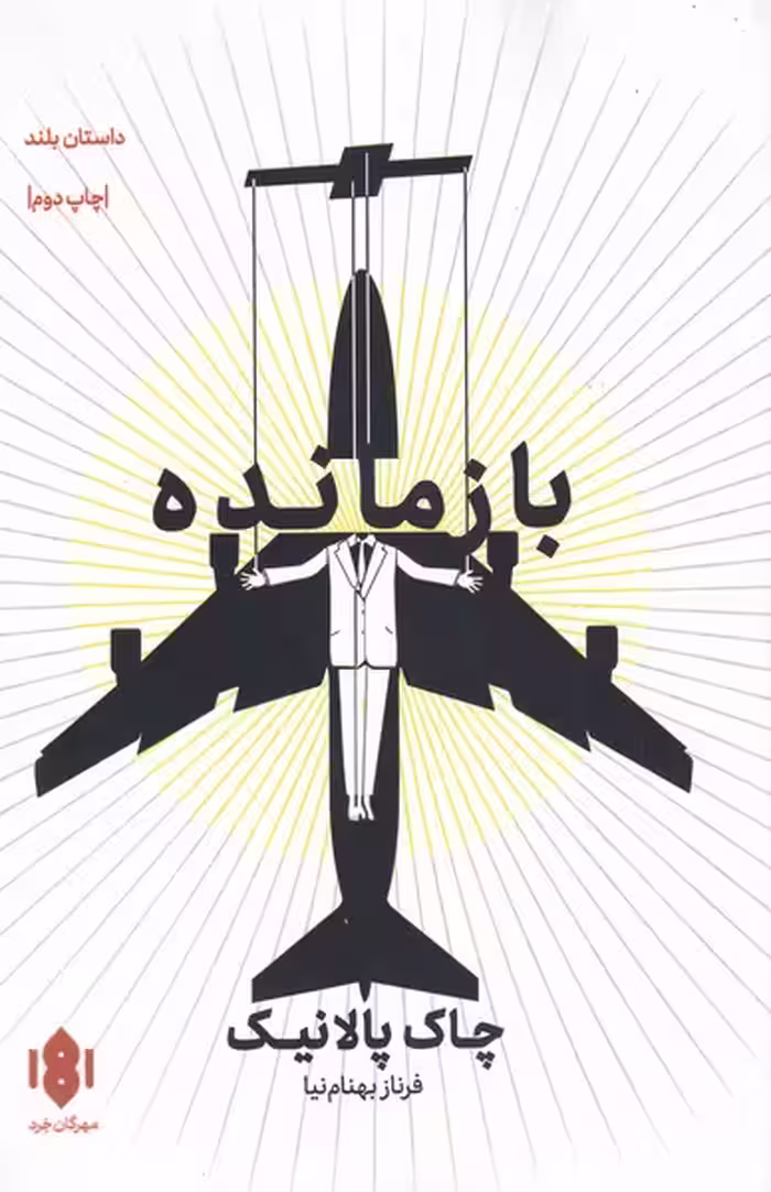 کتاب بازمانده نشر مهرگان خرد اثر چاک پالانیک