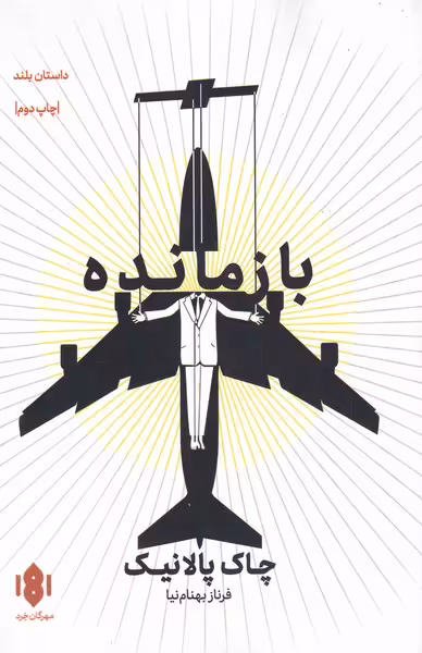 کتاب بازمانده نشر مهرگان خرد اثر چاک پالانیک
