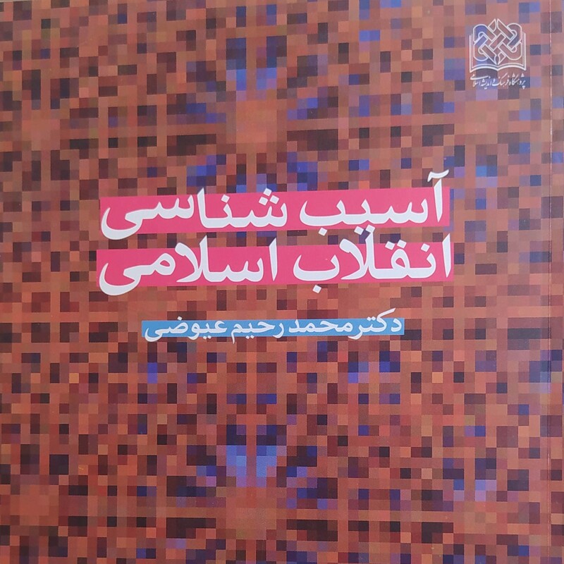 آسیب شناسی انقلاب اسلامی
