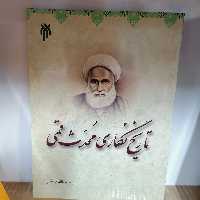 کتاب تاریخ نگاری محدث قمی

نوشته رحمت الله بانشی نشر پژوهشگاه حوزه و دانشگاه 