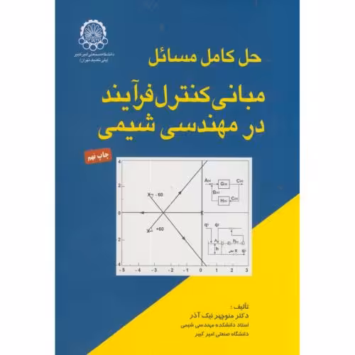کتاب حل مسائل مبانی کنترل فرایند در مهندسی شیمی