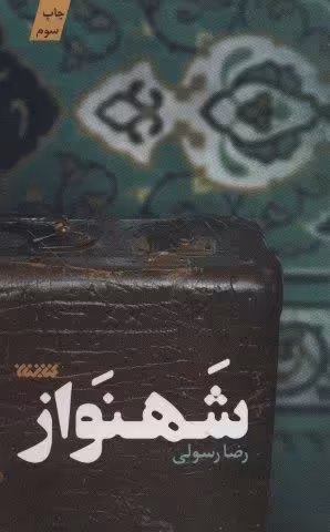 شهنواز