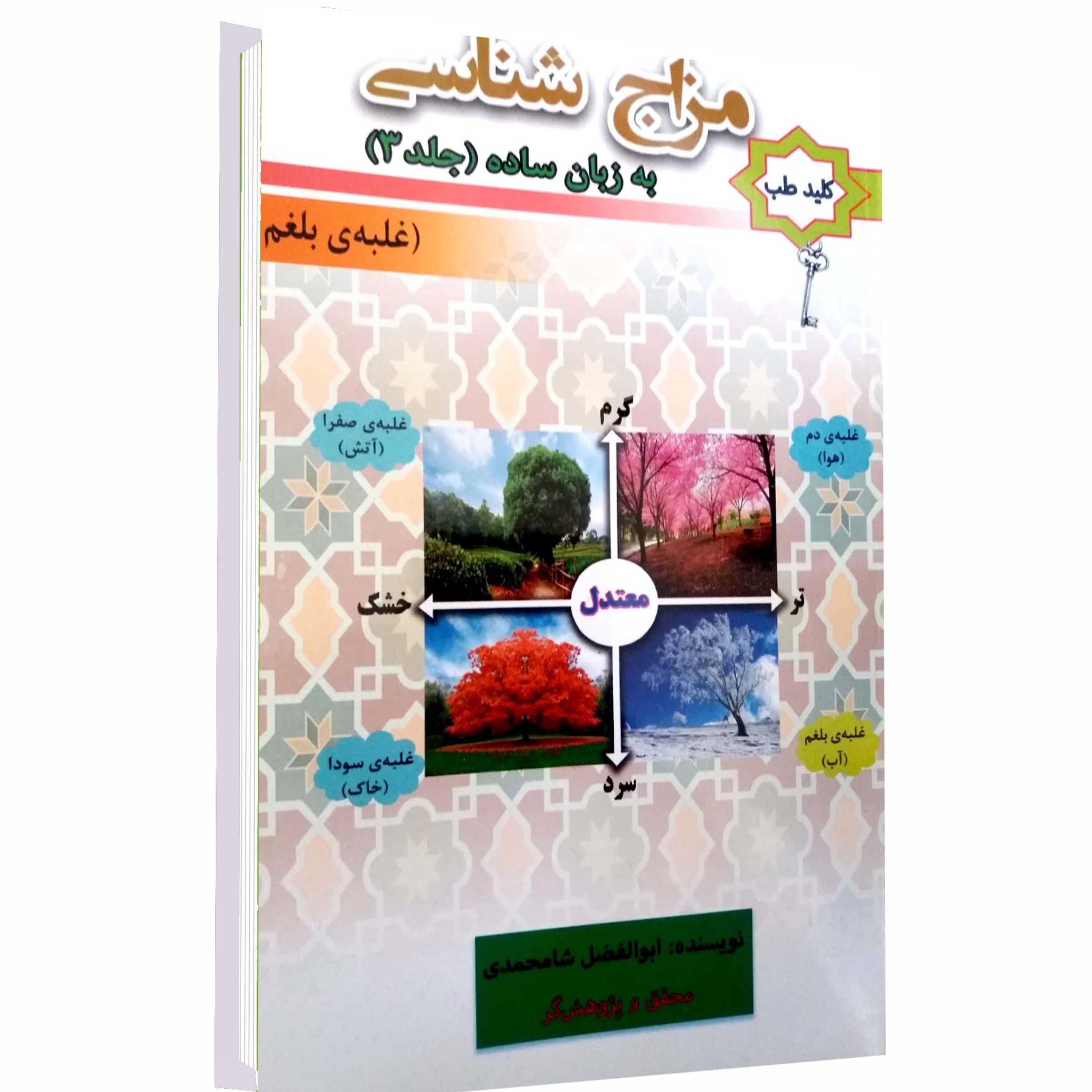 کتاب مزاج شناسی به زبان ساده (جلد سوم)